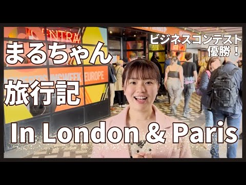 総合政策学科 【🌼レポ動画有り🌼】まるちゃん旅行記 in ロンドン/パリ