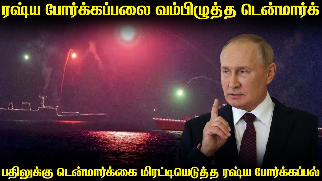 டென்மார்க்கின் ஹெலிகாப்டரை அலறவைத்த ரஷ்ய போர்க்கப?