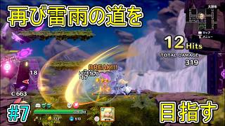 【リトルノア】再び雷雨の道を目指す【楽園の後継者】#7