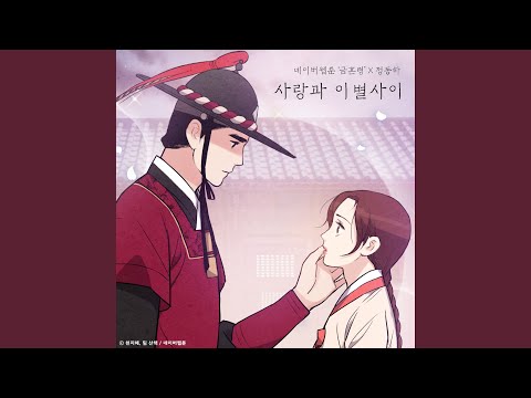 Video thumbnail for 사랑과 이별 사이 (Between Love and Breakup) (Inst.)