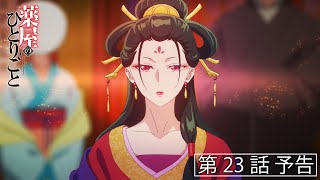 [情報] 藥師少女的獨語 第23話預告 鳳仙花と片喰