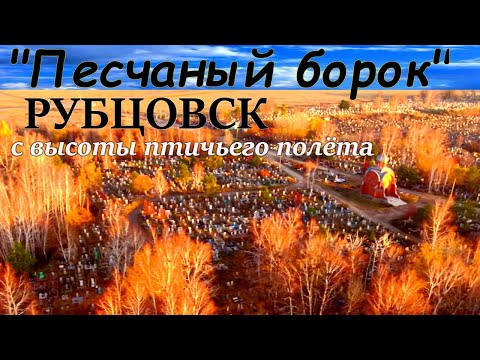 Городское кладбище"Песчаный Борок"(Рубцовск)