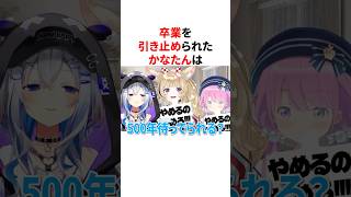 卒業を引き止められたかなたん　  #天音かなた#卒業 #雑学#かなぽるーな