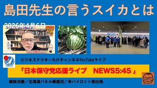 【島田先生の言うスイカとは？　相変わらずうまい！】#日本保守党 #百田尚樹 #有本香 #梅原克彦 #島田洋一 #北村晴男 #小野寺まさる #自民党 #高市早苗 #移民 #消費税減税 #イラン