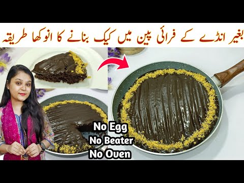 Chocolate Cake In Fry Pan | Eggless Chocolate Cake | Cake In Fry Pan | No Oven | No Egg Cake Recipe 
