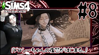 [The Sims4]闇落ち魔法少女の復讐＃８