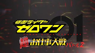 仮面ライダーゼロワン 超お仕事大戦 バトル2 予告 Kamen Rider Zero One Super Work Taisen Battle 2 Preview