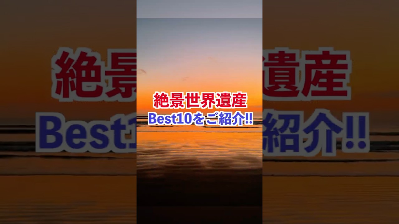 世界の絶景世界遺産Best10！実際に訪れて感動した場所を３分でサクッと紹介
