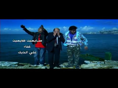 صايعين ضايعين علي الديك