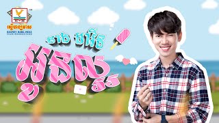 អូនល្អ | នាង ដាវីន | LYRIC | RHM