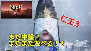PS5 仁王3 まだ中盤だった！ ボリューム凄すぎ