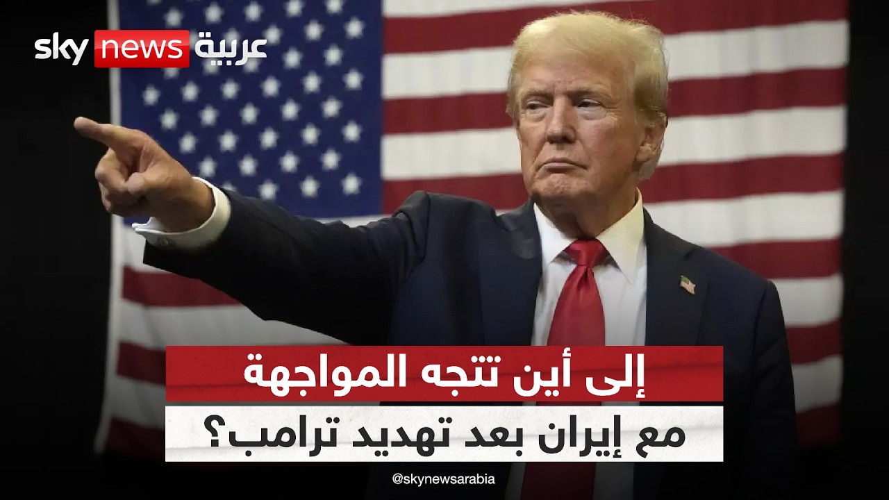 فيديو | تصعيد أميركي ورسائل إيرانية متشددة.. إلى أين تتجه الأزمة؟