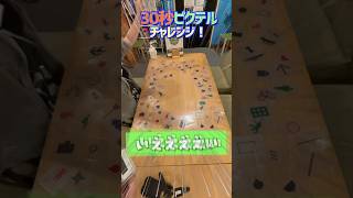 【30秒チャレンジ！】『ピクテル』で作っている、これは何でしょう？③【お題：イベント】　#shorts  #アソビCafe #ボードゲームカフェ #ボードゲーム