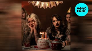 НЕНАСТОЯЩАЯ, FADEEVA - Задувала свечи (Single 2025)