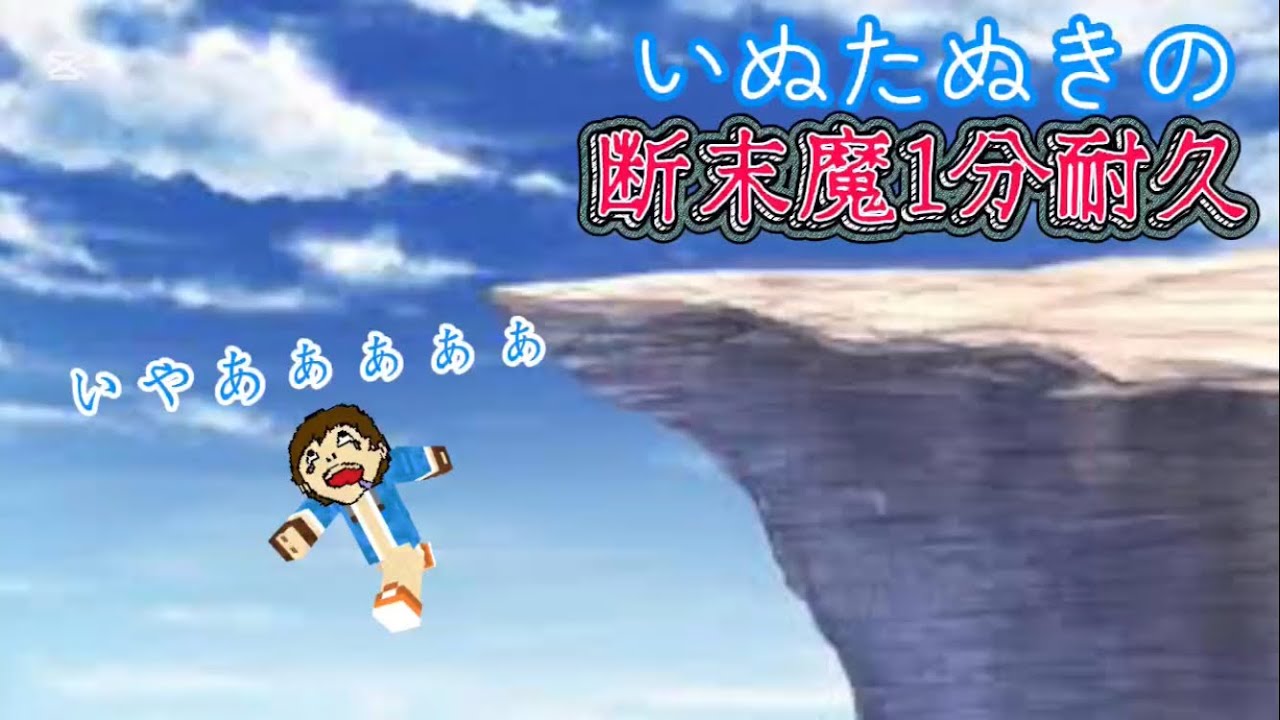 いぬたぬきの断末魔耐久 【ゴラクバ！】