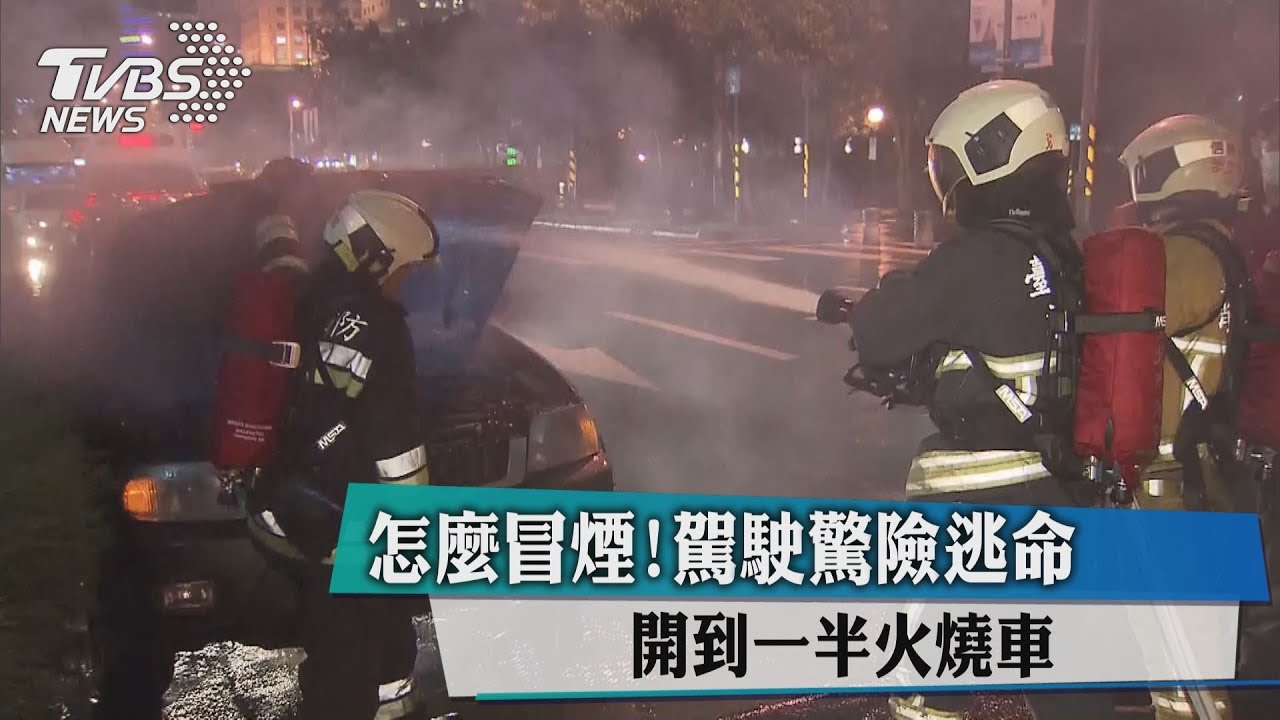 怎麼冒煙!駕駛驚險逃命 開到一半火燒車