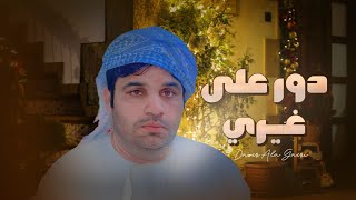 كلمات اغنية دور على غيري محمد الجنوبي