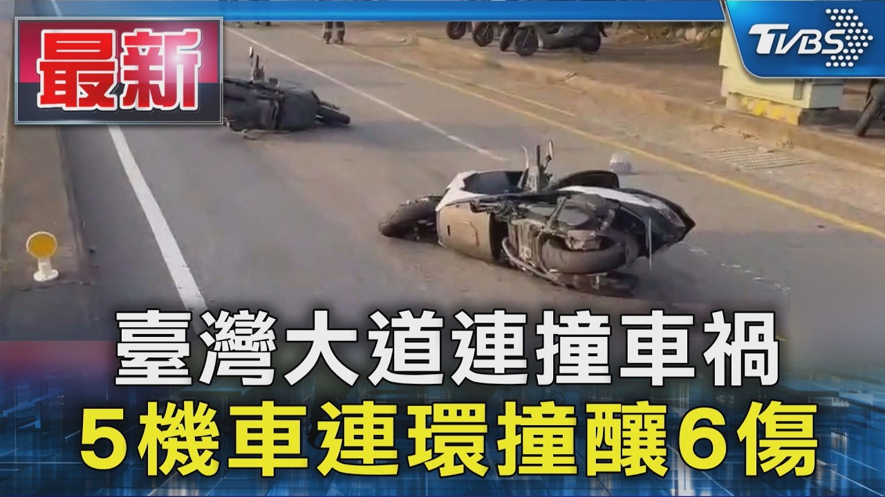 臺灣大道連撞車禍 5機車連環撞釀6傷｜TVBS新聞 @TVBSNEWS01