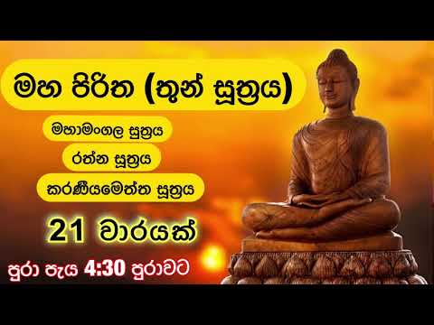 මහ පිරිත (තුන්සුත්‍රය) 21 වාරයක් I Maha Piritha (Thun Suththrya) 21 Times - 4 Hours and 30 Min.