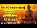 මහ පිරිත (තුන්සුත්‍රය) 21 වාරයක් I Maha Piritha (Thun Suththrya) 21 Time