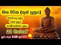 මහ පිරිත තුන්සුත්‍රය 21 වාරයක් I Maha Piritha Thun S