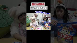 ド天然の料理教室 #shorts