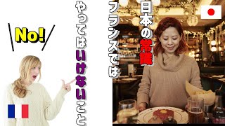 日本の常識でフランスではやってはいけないこと4選