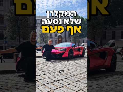 מה הסיפור של הרכב שמשגע את לונדון? פגשתי מקלרן ורודה שלא נסעה 14 שנה!