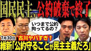 【高市自民最新】「玉木維新に完敗じゃんｗ」消費税減税が公約の自民党と維新を「拘り過ぎ」と国民民主党の古川氏が民意を冒涜する発言！藤田がド正論で反論！吉村vs横田で大爆笑ｗ【無党派視点で論評】