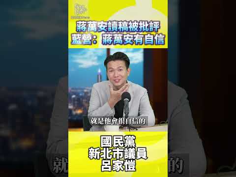 蔣萬安讀稿爭議怎麼看呂家愷這樣說
