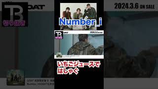 いちごジュースで喜ぶNumber_Iが可愛すぎる【Number_I】【岸優太】【TOBE】【三宅健】【平野紫耀】【神宮寺勇太】【北山宏光】【滝沢秀明】【IMP.】 〜切り抜き〜