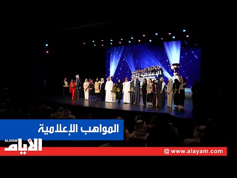 «الإعلام» تعلن الفائزين بجائزة المواهب الإعلامية