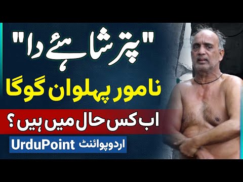 Puttar Shahiye Da - Pakistani Pehlwan Shahia Pehlwan Ka Beta Goga Pehalwan Ab Kis Haal Mein Hai?