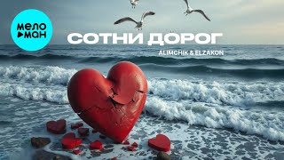 Alimchik, ELZAKON - Сотни дорог (Single 2025)