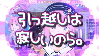 ＜字幕推奨＞🍬姫森ルーナ [SONG] 🎤歌枠【新居に引っ越す前の最後の放送で ルーナ姫様は 別れの寂しい思いを綴られます。悲しいですが・・・此のお部屋の反響音とも お別れです。。。】
