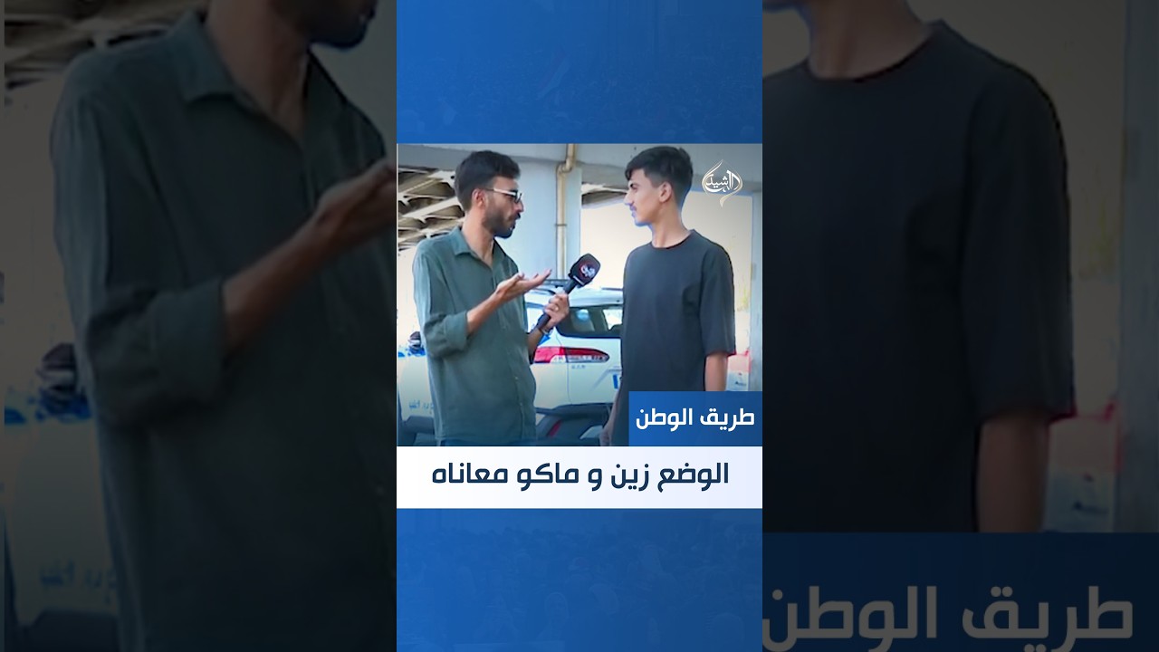 فيديو | شاب: "الوضع زين و ماكو معاناة"