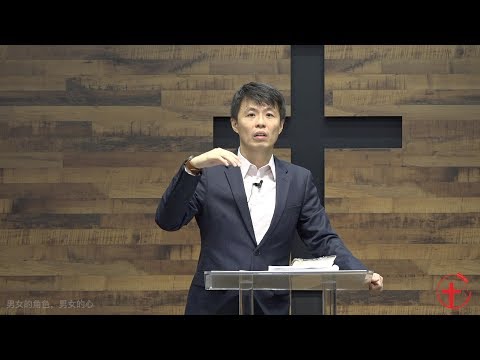 20190519 主日：男女的角色，男女的心