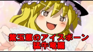 【MHWIB】紫玉葱のアイスボーン PART01 【ゆっくり実況】