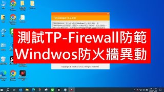 TP-Firewall防範Windwos防火牆規則異動之測試