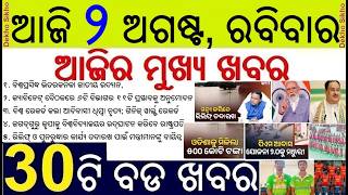 News of the day || 30 Bada Khabar || Odisha cabinet approves 11 proposals || Nasa Mukt Yuva
