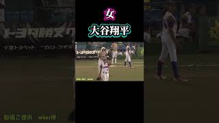【リアル二刀流！女　大谷翔平　】藤田倭　 #ソフトボール #野球 #softball #甲子園 #好プレー集#日本代表 #大谷翔平 #shortvideo