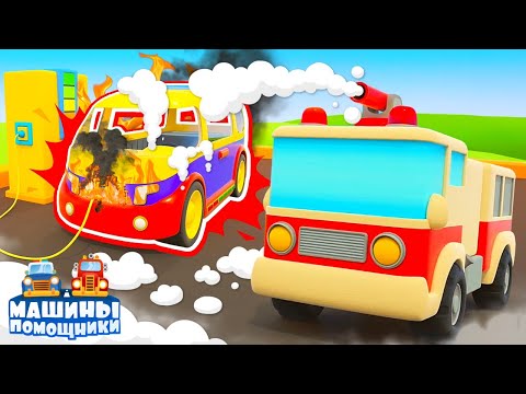 Авария на заправке — Машины помощники спешат на помощь! Мультики про машинки для мальчиков