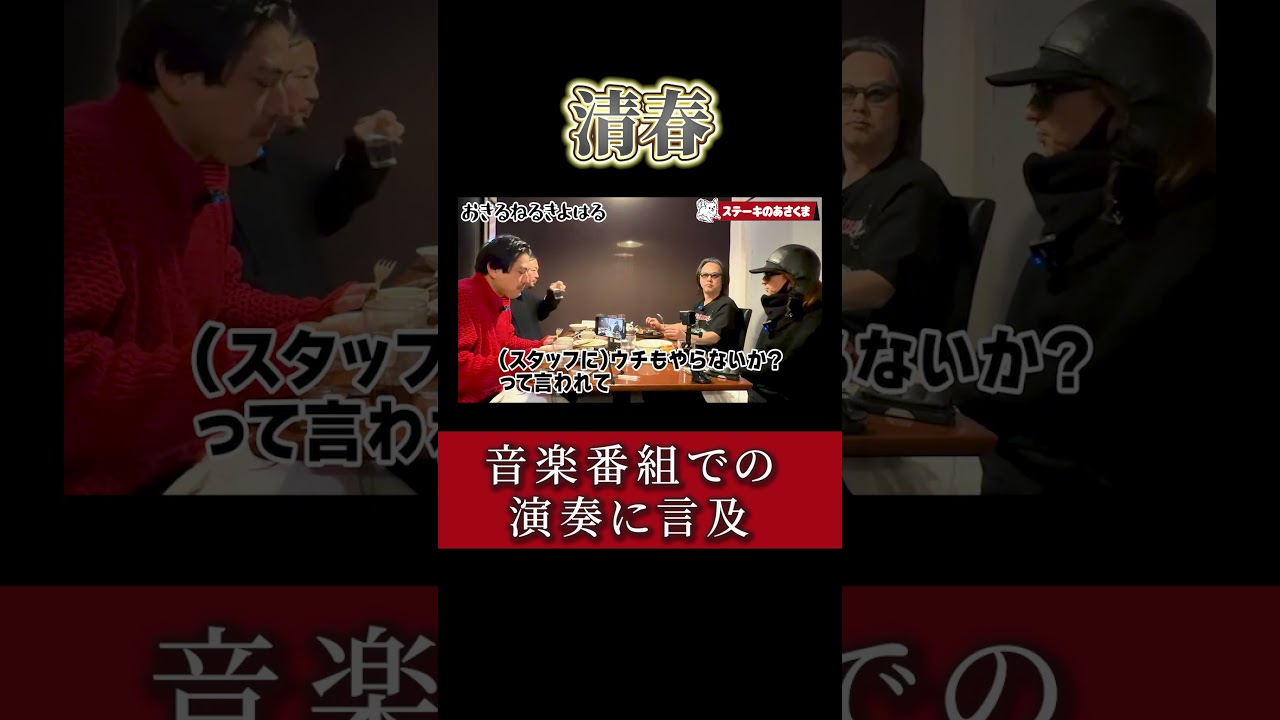 【黒夢 打ち上げにいこう】清春 音楽番組での演奏に言及　 #清春 #黒夢 #人時 #打ち上げにいこう