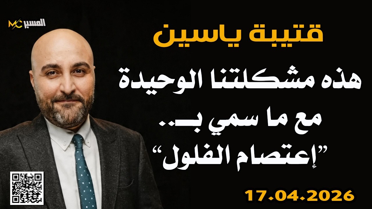 قتيبة ياسين  مشكلتنا مع اعتصام الفلول