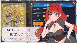 《デュエル・マスターズ プレイス》M:tGプレイヤー現果りんごの はじめてのデュエプレ