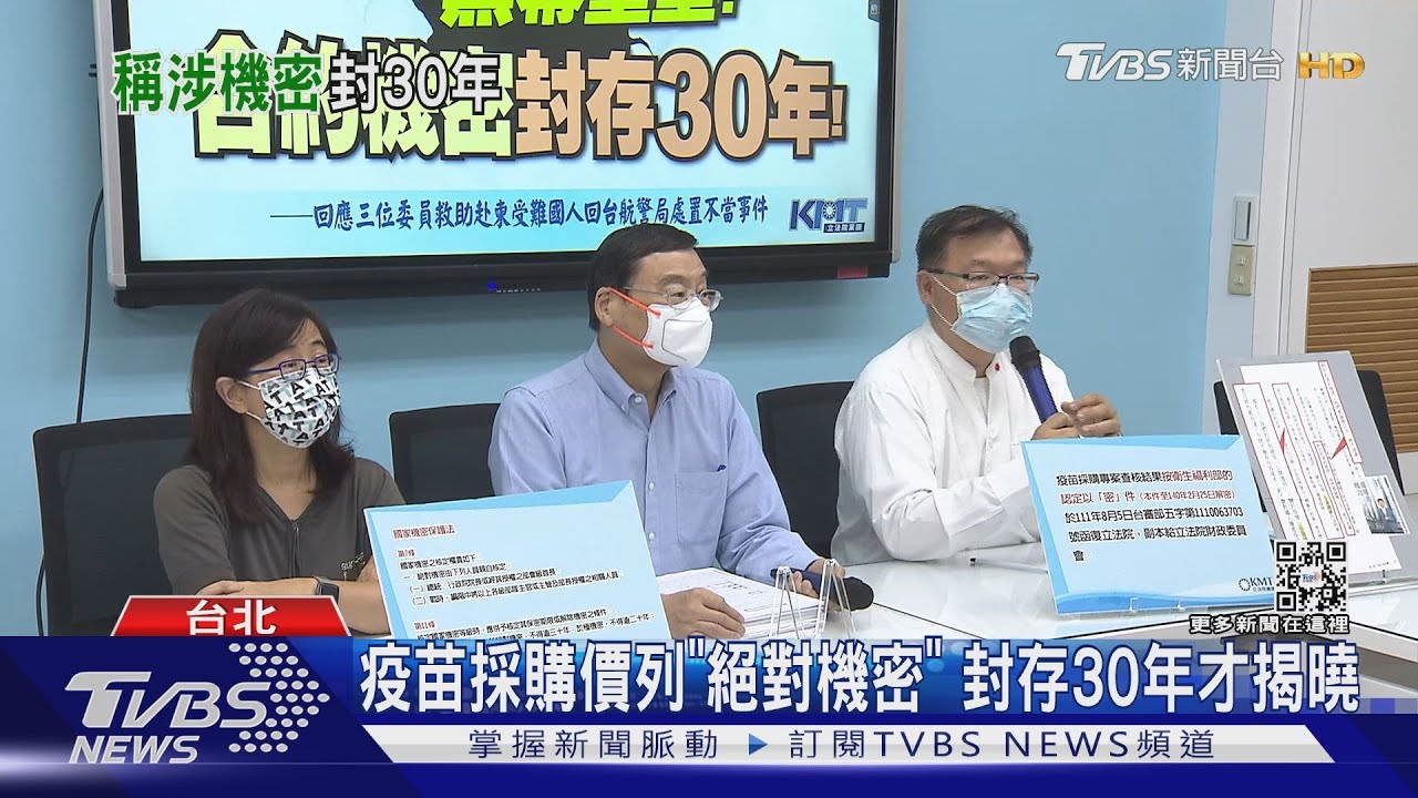 疫苗採購價列「絕對機密」　封存30年才揭曉
