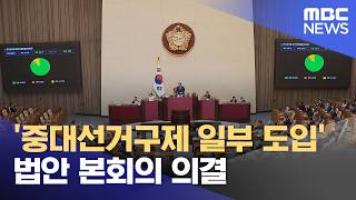 '중대선거구제 일부 도입' 법안 본회의 의결 (2026.04.18/뉴스투데이/MBC)