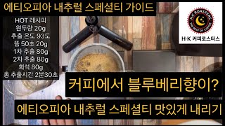커피에서 블루베리향이?   2번.에티오피아 내추럴 스페셜티커피 핸드드립 가이드영상