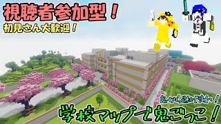 【Live/Archive】鬼から逃げきれ！広い学校マップで鬼ごっこ！