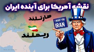 پیش بینی برنامه آمریکا برای ایران بر اساس دانش جغرافیای سیاسی